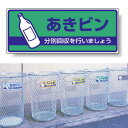 標識 あきビン(緑背景) 822-49 安全用品・工事看板 廃棄物分別標識 品名・分別標識 ヨコ型標識