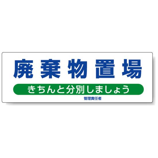 標識 廃棄物置場 822-95 安全用品・工事看板 廃棄物分別標識 品名・分別標識 ヨコ型標識