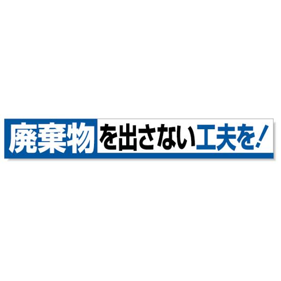 横断幕 廃棄物・・ 352-12 安全用品・工事看板 廃棄物分別標識 横断幕・腕章