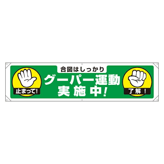 商品詳細を選択■内容:グーパー運動実施中!!3R運動を推進しよう！ごみの分別徹底でリサイクルの推進！グーパー運動実施中!!分ければ資源/混ぜればゴミ廃棄物を出さない工夫を！環境にやさしいゴミゼロ作業所産業廃棄物分別ヤード横幕 450×1800 内容:グーパー運動実施中!! (354-27)横断幕を廃棄物集積場所等に掲示して、分別の徹底を! 横幕使用例 商品スペックサイズ450×1800mm材質ターポリン(ハトメ穴6・50cmのヒモ6本付)商品説明 環境にやさしく、価格もお手頃! ※社名入れはできません