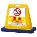 サインキューブ禁煙 イエロー 両面表示 (874-192A) 安全用品・工事看板 表示スタンド