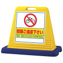 サインキューブ 駐輪ご遠慮下さい イエロー 両面表示 (874-042A) 安全用品・工事看板 表示スタンド