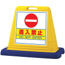 サインキューブ 進入禁止 イエロー 片面表示 (874-051A) 安全用品 工事看板 表示スタンド