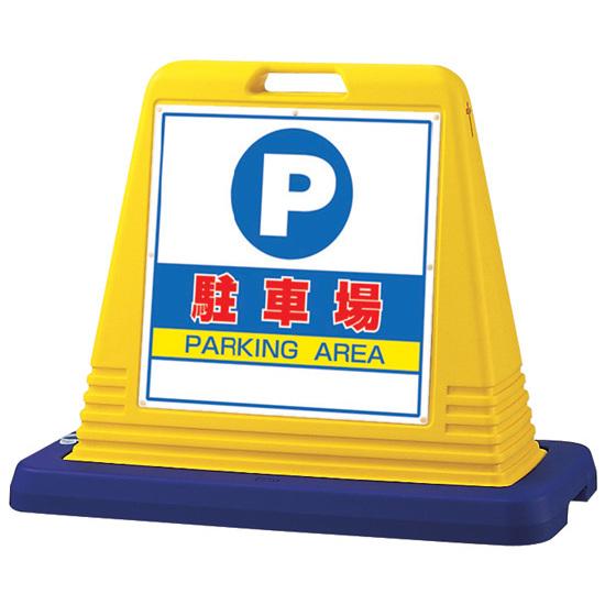 サインキューブ 駐車場 イエロー 両面表示 (874-062A) 安全用品・工事看板 表示スタンド