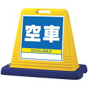 サインキューブ 空車 イエロー 両面表示 (874-092A) 安全用品・工事看板 表示スタンド