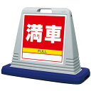 サインキューブ 満車 グレー 片面表示 (874-081AGY) 安全用品・工事看板 表示スタンド