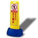 サインキューブスリム 関係者以外立入禁止 イエロー 両面 (865-652YE) 安全用品・工事看板 表示スタンド