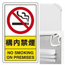構内禁煙 (3WAY向き) 構内標識 アルミ 680×400 (833-03C)※標識のみ 安全用品・工事看板 表示スタンド 3WAYベース&標識