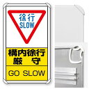 構内標識構内徐行厳守 (3WAY向き) 構内標識 アルミ 680×400 (833-07C)※標識のみ 安全用品・工事看板 表示スタンド 3WAYベース&標識