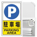 構内標識 駐車場 (3WAY向き) 構内標識 アルミ 680×400 (833-09C)※標識のみ 安全用品・工事看板 表示スタンド 3WAYベース&標識