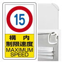 構内標識構内制限速度15 (3WAY向き) 構内標識 アルミ 680×400 (833-11B)※標識のみ 安全用品・工事看板 表示スタンド 3WAYベース&標...