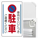構内標識車両出入口につき駐車ご遠慮・・ (3WAY向き) 構内標識 (833-13B)※標識のみ 安全用品・工事看板 表示スタンド 3WAYベース&標識