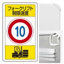 構内標識フォークリフト制限速度10 (3WAY向き) 構内標識 アルミ 680×400 (833-16B)※標識のみ 安全用品・工事看板 表示スタンド 3WAY...