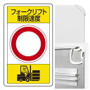 構内標識フォークリフト制限速度○ (3WAY向き) 構内標識 アルミ 680×400 (833-17B)※標識のみ 安全用品・工事看板 表示スタンド 3WAYベ...