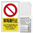 構内標識車両通行止 (3WAY向き) 構内標識 アルミ 680×400 (833-18B)※標識のみ 安全用品・工事看板 表示スタンド 3WAYベース&標識