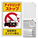 アイドリングストップ駐停車中エンジン停止 (3WAY向き) 構内標識 アルミ 680×400 (833-22B)※標識のみ 安全用品・工事看板 表示スタンド 3...