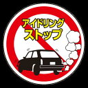 上部標識 アイドリングストップ (サインタワー同時購入用) (887-705) 安全用品・工事看板 表示スタンド