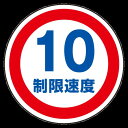 上部標識 制限速度10 (サインタワー同時購入用) (887-707) 安全用品・工事看板 表示スタンド