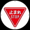 上部標識 止まれ (サインタワー同時購入用) (887-711A) 安全用品・工事看板 表示スタンド