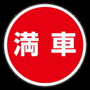 上部標識 満車 (サインタワー同時購入用) (887-715) 安全用品・工事看板 表示スタンド