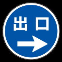 上部標識 出口→ (サインタワー同時購入用) (887-717R) 安全用品・工事看板 表示スタンド