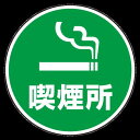 上部標識 喫煙所 (サインタワー同時購入用) (887-721) 安全用品・工事看板 表示スタンド