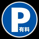 上部標識 P有料 (サインタワー同時購入用) (887-723) 安全用品・工事看板 表示スタンド