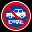 上部標識 駐車禁止 (サインタワー同時購入用) (887-728) 安全用品・工事看板 表示スタンド