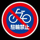 上部標識 駐輪禁止 (サインタワー同時購入用) (887-729) 安全用品・工事看板 表示スタンド