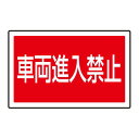下部標識 車両進入禁止 (サインタワー同時購入用) (887-745) 安全用品・工事看板 表示スタンド