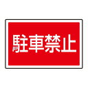 下部標識 駐車禁止 (サインタワー同時購入用) (887-751) 安全用品・工事看板 表示スタンド