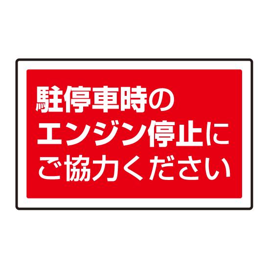 下部標識 駐停車時のエンジン・・ (サインタワー同時購入用) (887-755) 安全用品・工事看板 表示スタンド