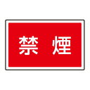 下部標識 禁煙 (サインタワー同時購入用) (887-756) 安全用品・工事看板 表示スタンド