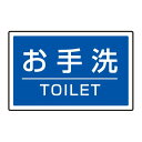 下部標識 お手洗 (サインタワー同時購入用) (887-761) 安全用品・工事看板 表示スタンド