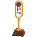 サインポスト 駐車ご遠慮ください 両面表示 イエロー 867-812YE 安全用品・工事看板 表示スタンド
