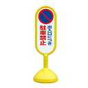 サインキュート2 出入口につき駐車禁止 イエロー 片面 888-821BYE 安全用品・工事看板 表示スタンド