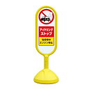 サインキュート2 アイドリングストップ イエロー 片面 888-891BYE 安全用品・工事看板 表示スタンド