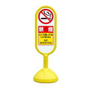 サインキュート2 禁煙 イエロー 両面 888-962BYE 安全用品・工事看板 表示スタンド
