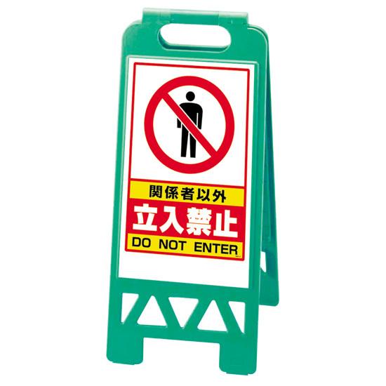 フロアユニスタンド 関係者以外立入禁止 (緑) 868-41AG 安全用品・工事看板 表示スタンド フロアユニスタンド (屋内用)