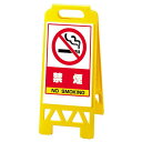 フロアユニスタンド 禁煙 (黄) 868-48AY 安全用品・工事看板 表示スタンド フロアユニスタンド (屋内用)