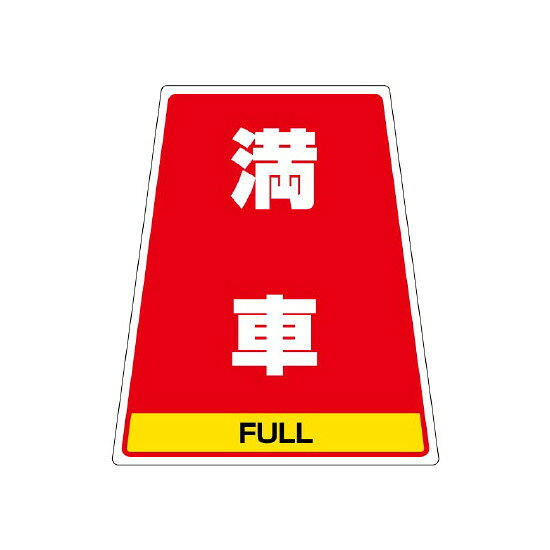 商品詳細を選択■表示内容:満車フォークリフト作業中作業中清掃中満車白無地空車立入禁止関係者以外立入禁止頭上注意駐車禁止駐輪禁止高圧ガス充てん中カンバリ用ステッカー（※本体別売り） 満車 (868-78)カンバリ本体に貼って使える、満車用の表示ステッカー。商品スペックサイズ360×下310×上217mm材質PVCステッカー表示内容満車FULL商品説明 駐車場の満車案内を追加したい場面に適した交換用ステッカーです。 赤ベースで目に留まりやすく、駐車場入口での状況案内に役立ちます。