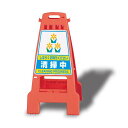 カンバリ (オレンジ) 清掃中 (868-53) 安全用品・工事看板 表示スタンド