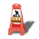 カンバリ (オレンジ) 工事中 (868-60) 安全用品・工事看板 表示スタンド