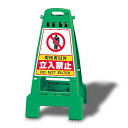 カンバリ (グリーン) 関係者以外立入禁止 (868-62) 安全用品・工事看板 表示スタンド