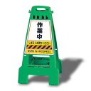 カンバリ (グリーン) 作業中 (868-64) 安全用品・工事看板 表示スタンド