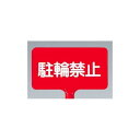 カラーサインボード横型 駐輪禁止 レッド (871-66) 安全用品・工事看板 保安用品・工事用品 カラーコーン用品|詳細画像