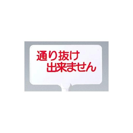 カラーサインボード横型通り抜け出来ません ホワイト (871-73) 安全用品・工事看板 保安用品・工事用品..