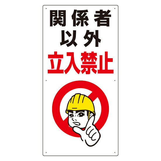立入禁止標識　関係者以外立入禁止 (307-07A)商品スペックサイズH900×W450×D1mm材質エコユニボード(再生ポリプロピレン)取付穴穴6