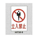 表示プレートH エンビ450×300 表示:立入禁止 (Hi750-8) 安全用品・工事看板 禁止標識