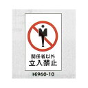 表示プレートH エンビ600×400 表示:関係者以外立入禁止 (Hi960-10) 安全用品・工事看板 禁止標識